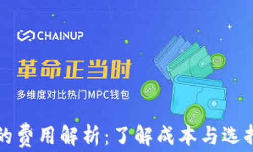 
区块链钱包的费用解析：了解成本与选择合适的钱包