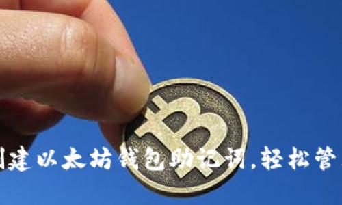 如何批量创建以太坊钱包助记词，轻松管理数字资产