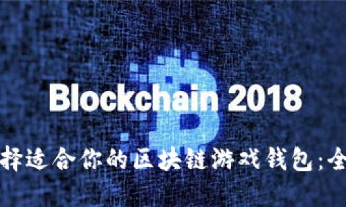 如何选择适合你的区块链游戏钱包：全面指南