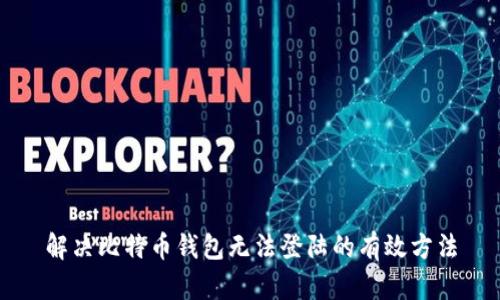 解决比特币钱包无法登陆的有效方法