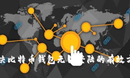 解决比特币钱包无法登陆的有效方法