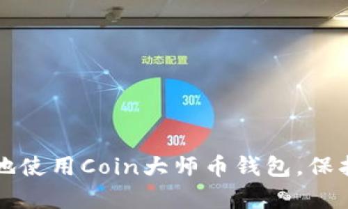 如何安全有效地使用Coin大师币钱包，保护你的数字资产