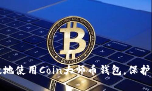 如何安全有效地使用Coin大师币钱包，保护你的数字资产
