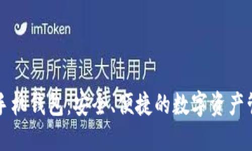 区块链手机钱包：安全、便捷的数字资产管理工具