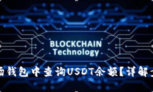 如何在波场钱包中查询USDT余额？详解步骤与技巧