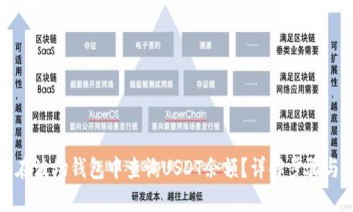 如何在波场钱包中查询USDT余额？详解步骤与技巧