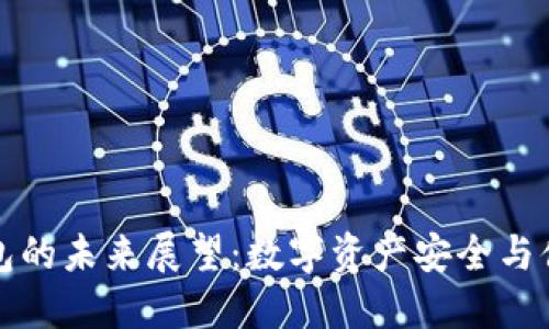 区块链钱包的未来展望：数字资产安全与便利的结合