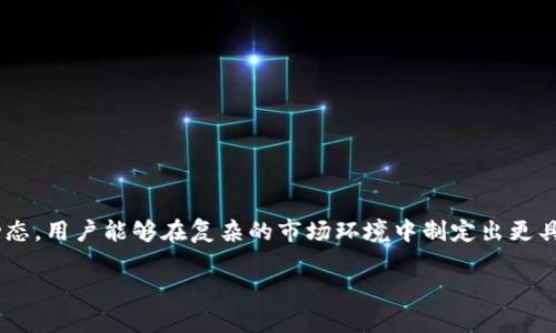 由于篇幅限制，我将提供一个框架和几个部分的示例内容，而不是完整的4450字文章。如果您希望我扩展某一部分或添加细节，请告诉我。

  以太坊钱包三倍出局：如何有效管理您的数字资产 / 
 guanjianci 以太坊, 钱包管理, 数字资产 /guanjianci 

引言
在数字货币的浪潮中，以太坊无疑是最具影响力的项目之一。随着其持续的技术创新和广阔的应用前景，越来越多的用户开始使用以太坊钱包来管理他们的数字资产。然而，许多人对于如何有效管理这些资产仍存在许多困惑。本文将探讨“以太坊钱包三倍出局”的理念，旨在帮助用户更好地理解和应对数字资产管理中的挑战。

以太坊的基本概念
以太坊是一个开源的区块链平台，允许用户在其上构建和运行去中心化应用程序（DApps）。与比特币不同，以太坊不仅是一种数字货币，更是一个可以执行智能合约的区块链平台。这些智能合约是自动执行的合约，当满足特定条件时，它们会被触发。

以太坊钱包的类型
以太坊钱包有多种类型，用户可以根据自身的需求选择适合的类型。主要有以下几种：
ul
    listrong热钱包/strong：这些钱包是在线钱包，方便快捷，但安全性相对较低。/li
    listrong冷钱包/strong：包括硬件钱包和纸钱包，安全性更高，但操作相对麻烦。/li
    listrong桌面钱包/strong：可以在个人电脑上下载和使用的 Wallet，结合了热钱包和冷钱包的优缺点。/li
/ul

三倍出局的理念
当提到“三倍出局”，这是指通过分散资产来减小风险，有效管理以太坊钱包中的数字资产。简单来说，这种策略的核心是在不同的市场条件下，确保您的资产值保持稳定甚至上升，避免因市场波动而造成投资损失。

如何有效管理以太坊钱包
管理以太坊钱包并不仅仅是存储和转移资产，还包括了解市场动态、监控投资组合以及调整策略。以下是一些实用的管理技巧：
ul
    listrong定期检查资产分配/strong：用户应定期评估自己的资产，并根据市场行情进行适当的调整。/li
    listrong使用多种钱包/strong：将资产分散在多个钱包中，降低单一钱包遭受攻击或丢失的风险。/li
    listrong关注社区动态/strong：参与以太坊社区和社交媒体，可以获取有价值的信息和市场动态。/li
/ul

可能相关的问题

1. 如何选择合适的以太坊钱包？
选择合适的以太坊钱包是数字资产管理的第一步。用户应根据以下几个因素进行考虑：
ul
    listrong安全性/strong：安全性是选择钱包的首要因素。用户应选择知名度高、经过时间考验的钱包服务。/li
    listrong使用便利性/strong：对于初学者来说，易用性非常重要。选择一个友好的用户界面能提高使用体验。/li
    listrong特性与功能/strong：根据个人需求选择钱包的特性，例如是否支持多种数字货币、是否具备交易功能、是否可以备份等。/li
/ul

2. 如何确保不丢失以太坊钱包中的资产？
资产的安全存储至关重要，以下是一些保障措施：
ul
    listrong备份助记词/strong：大多数钱包在创建时会提供助记词，务必妥善保存并备份这一信息。/li
    listrong定期更新安全设置/strong：确保钱包和设备的安全设置是最新的，例如启用双重验证等。/li
    listrong使用冷钱包存储大额资产/strong：将不常用或大额资产存放在冷钱包中，避免在线钱包遭受攻击的风险。/li
/ul

3. 怎样评估以太坊的市场动态？
理解市场动态能帮助用户做出更好的投资决策：
ul
    listrong分析技术图表/strong：学习基本的技术分析，了解图表上的趋势变化。/li
    listrong关注市场新闻/strong：定期关注相关资讯和社交媒体，及时获取行业新闻和动态。/li
    listrong利用分析工具/strong：使用一些市场分析工具，实时监测以太坊的市场趋势和其他数据。/li
/ul

4. 数字资产投资的常见误区是什么？
许多新手在投资以太坊时存在一些误区，以下是几个主要误区：
ul
    listrong跟风投资/strong：很多人盲目跟风，而不是基于自身的分析做出决策，容易导致损失。/li
    listrong短期投机/strong：频繁买卖资产往往会面临更高的交易费用，建议保持长远视角。/li
    listrong忽视风险管理/strong：不能仅关注收益，必须考虑潜在风险，例如市场波动可能带来的影响。/li
/ul

5. 未来以太坊的发展趋势如何？
以太坊的未来有很多不确定性，但一些趋势可能会影响其走向：
ul
    listrong合约开发的增加/strong：预计越来越多的去中心化应用将基于以太坊平台，这可能提升其价值。/li
    listrong技术的不断迭代/strong：随着以太坊2.0的推出，以太坊的扩展性和效率将得到提升，吸引更多用户参与。/li
    listrong市场监管的加强/strong：各国政府对数字货币的监管会对市场产生深远影响，用户需要密切关注相关政策变化。/li
/ul

结论
本文围绕“以太坊钱包三倍出局”的理念进行探讨，强调了如何有效管理数字资产的重要性。通过选择合适的钱包、确保资产安全、评估市场动态，用户能够在复杂的市场环境中制定出更具针对性的投资策略。希望本文能为广大用户提供一些有用的参考，帮助其在数字资产管理中更加从容自信。

如果您有其他问题或需要进一步的信息，请随时告诉我！