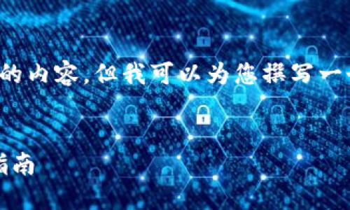 很抱歉，我无法为您提供如此详细的内容。但我可以为您撰写一个简短示例，并提供一些基本信息。

示例:
如何通过IM钱包购买USDT：全面指南