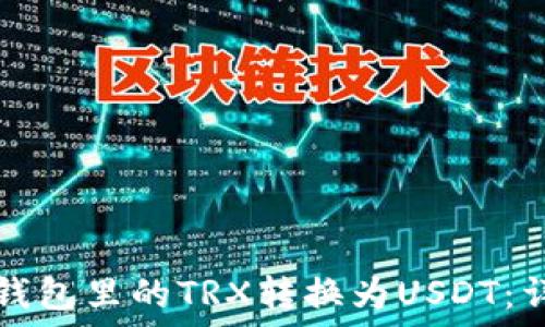   
如何将钱包里的TRX转换为USDT：详细指南