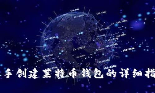 新手创建莱特币钱包的详细指南