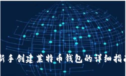 新手创建莱特币钱包的详细指南