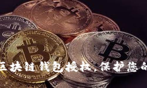 如何安全关闭区块链钱包授权，保护您的数字资产安全