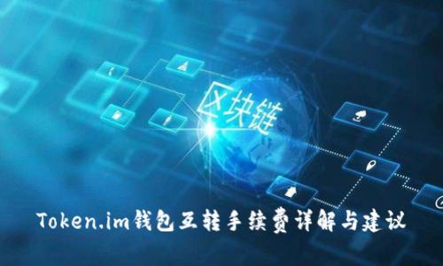 Token.im钱包互转手续费详解与建议