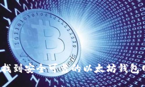 如何找到安全可靠的以太坊钱包网址？