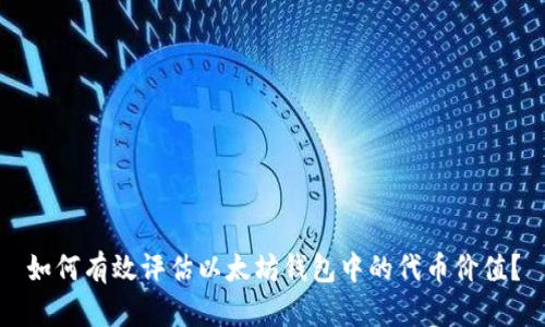 如何有效评估以太坊钱包中的代币价值？