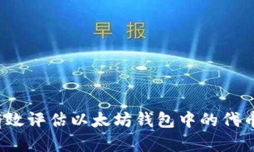 如何有效评估以太坊钱包中的代币价值？