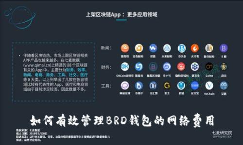 如何有效管理BRD钱包的网络费用