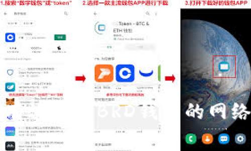 如何有效管理BRD钱包的网络费用