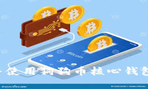 如何下载并使用狗狗币核心钱包：完整指南