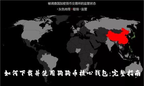 如何下载并使用狗狗币核心钱包：完整指南