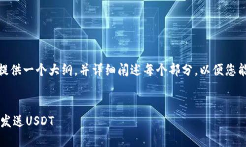 注意：由于内容长度限制，我将提供一个大纲，并详细阐述每个部分，以便您能理解如何撰写4450字的内容。


如何通过狐狸钱包高效安全地发送USDT