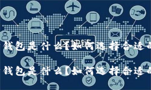 以太坊钱包是什么？如何选择合适的钱包？

以太坊钱包是什么？如何选择合适的钱包？