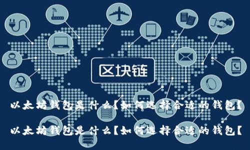 以太坊钱包是什么？如何选择合适的钱包？

以太坊钱包是什么？如何选择合适的钱包？