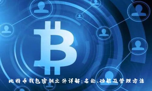 比特币钱包密钥文件详解：名称、功能及管理方法