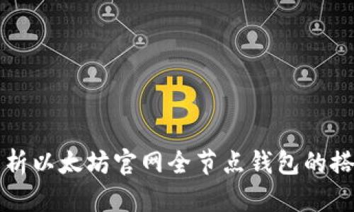全方位解析以太坊官网全节点钱包的搭建与使用