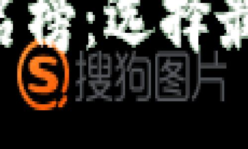 国内比特币钱包排名榜：选择最安全、最实用的钱包