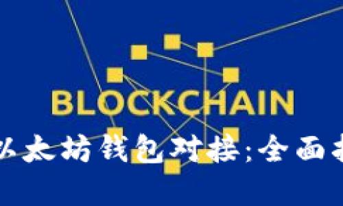 如何轻松实现以太坊钱包对接：全面指南与最佳实践