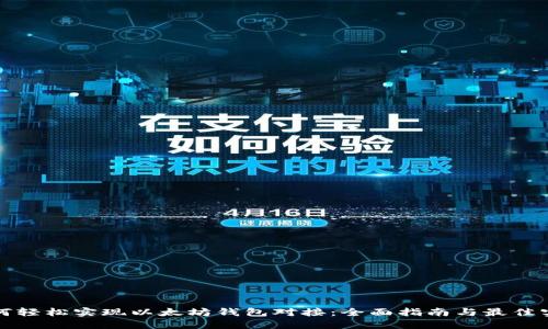 如何轻松实现以太坊钱包对接：全面指南与最佳实践