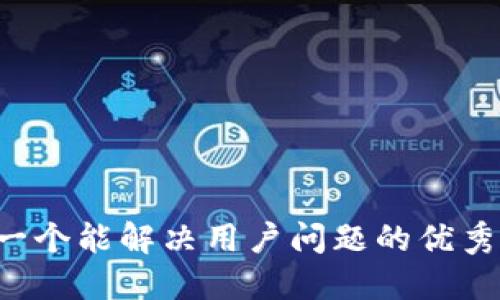 思考一个能解决用户问题的优秀，放进