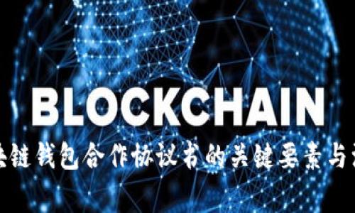 制定区块链钱包合作协议书的关键要素与注意事项