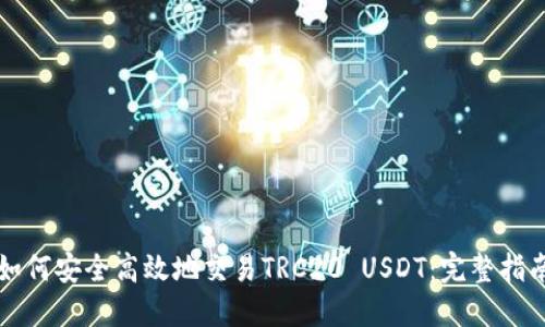 如何安全高效地交易TRC20 USDT：完整指南