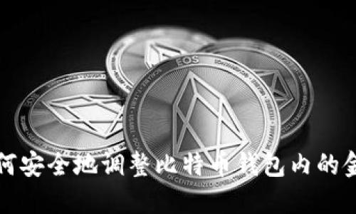 如何安全地调整比特币钱包内的金额