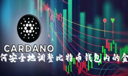 如何安全地调整比特币钱包内的金额