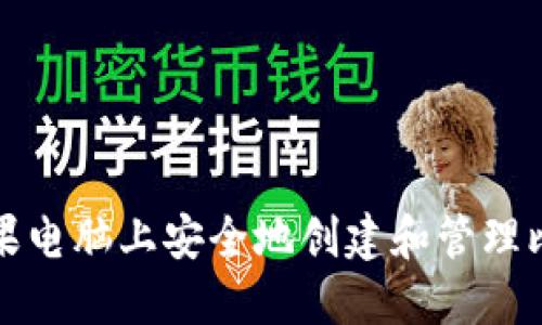 如何在苹果电脑上安全地创建和管理比特币钱包