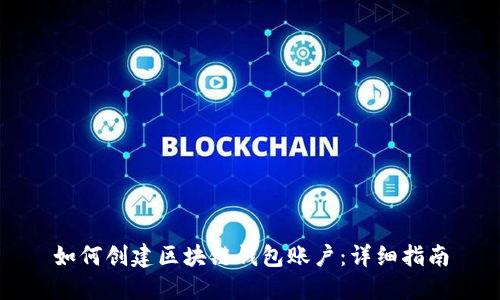 如何创建区块链钱包账户：详细指南
