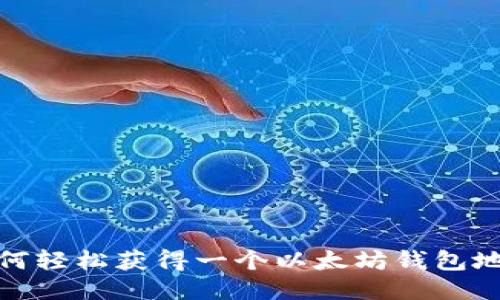 如何轻松获得一个以太坊钱包地址