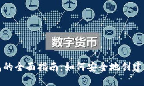 分身以太坊钱包的全面指南：如何安全地创建和管理多个钱包