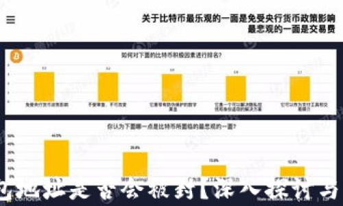 
USDT钱包地址是否会被封？深入探讨与有效对策