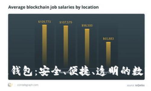 飞天诚信区块链钱包：安全、便捷、透明的数字资产管理工具