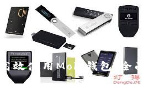 如何高效使用Mobi钱包：全面指南