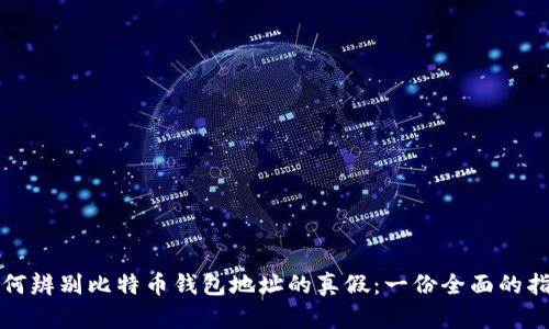 如何辨别比特币钱包地址的真假：一份全面的指南