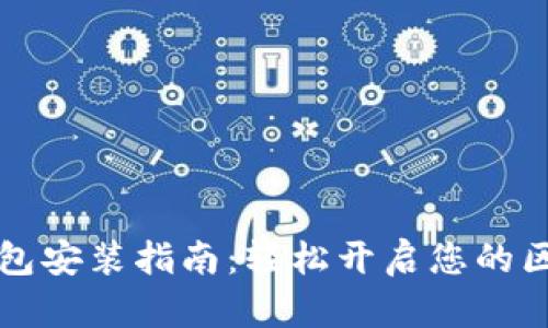 以太坊钱包安装指南：轻松开启您的区块链之旅