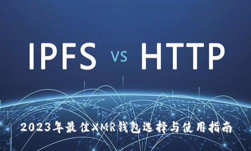 2023年最佳XMR钱包选择与使用指南