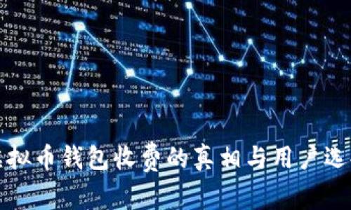虚拟币钱包收费的真相与用户选择