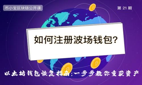 以太坊钱包恢复指南：一步步教你重获资产